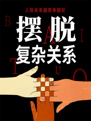 cover image of 摆脱复杂关系